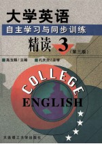 大学英语 自主学习与同步训练 精读1-4册 第3册 第3版