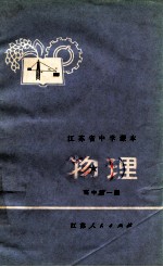 江苏省中学课本  物理  高中  第1册