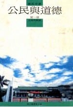 国民中学 公民与道德 第1册 完善的教育