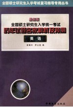 全国硕士研究生入学统一考试历年试题名家解析及预测 英语 最新版