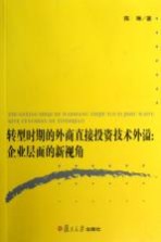 转型时期的外商直接投资技术外溢