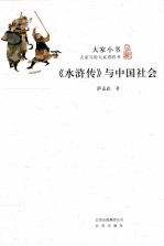 大家小书 《水浒传》与中国社会