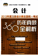 2013年度注册会计师全国统一考试历年真题360°全解析 会计