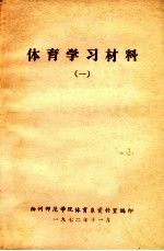 体育学习材料 1