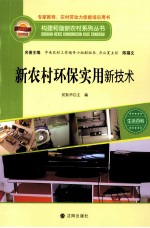 构建和谐新农村系列丛书 新农村环保实用新技术