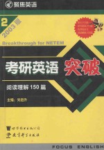 考研英语突破 2003版 2 阅读理解150篇