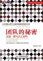 团队的秘密 这是一群乌合之众吗