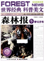 森林报 冬季12月号 美绘典藏版