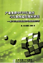 产业集群中FDI行业内与行业间溢出效应研究 基于长三角地区制造业企业面板数据的分析