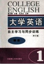 大学英语 自主学习与同步训练 精读 第1册 修订版