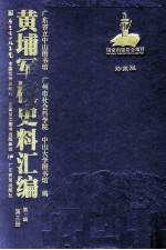 黄埔军校史料汇编 第1辑 第3册