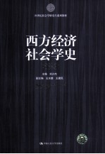 西方经济社会学史