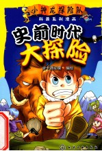 小神龙探险队科普系列漫画  史前时代大探险