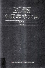 20世纪中国学术大典 教育学 心理学