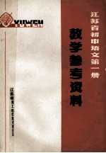 江苏省初中语文读本 教学参考资料 第1册