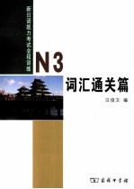 新日语能力考试全程训练 N3 词汇通关篇