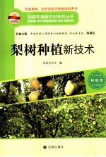 构建和谐新农村系列丛书  梨树种殖新技术