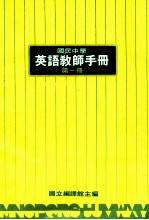 国民中学  英语教师手册  第1册