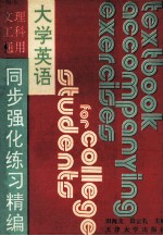 大学英语同步强化练习精编