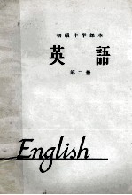 初级中学课本 英语 第2册 1963年新编