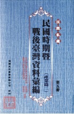 民间私藏民国时期暨战后台湾资料汇编 产业篇 2 第5册