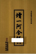 增一阿含经  第2册