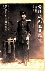 黄旺成先生日记  3  1914年