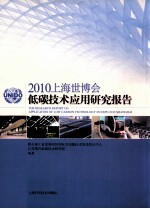 2010上海世博会低碳技术应用研究报告