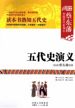 蔡东藩中国历代史演义  五代史演义