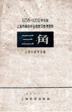 1958-1959学年度上海市高中毕业班复习参考资料 英语