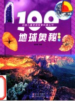 100地球奥秘 彩图版