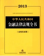 中华人民共和国金融法律法规全书