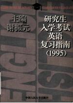 研究生入学考试英语复习指南 1995