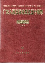 广东人民出版社成立五十周年  1951-2001