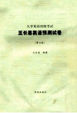 大学英语四级考试王长喜英语预测试卷  第7版