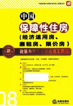 中国保障性住房政策与法律实务应用工具箱 第2版