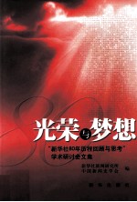 光荣与梦想 “新华社80年历程回顾与思考”学术研讨会文集