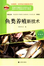 构建和谐新农村系列丛书  鱼类养殖新技术