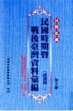 民间私藏民国时期暨战后台湾资料汇编 产业篇 2 第10册