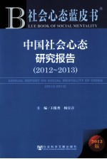 中国社会心态研究报告 2012-2013