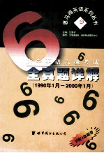 大学英语六级考试全真题详解  1990年1月-2000年1月