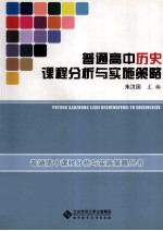 普通高中历史课程分析与实施策略