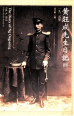 黄旺成先生日记  4  1915年