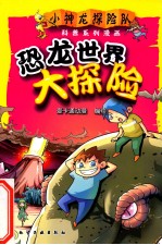 小神龙探险队科普系列漫画  恐龙世界大探险