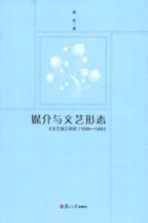 媒介与文艺形态 《文艺报》研究 1949-1966