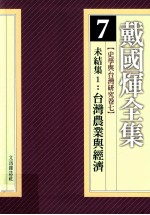 戴国煇全集 7 史学与台湾研究卷 7 未结集 1 台湾农业与经济