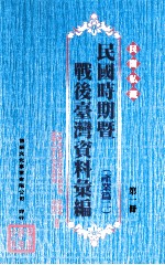 民间私藏民国时期暨战后台湾资料汇编 产业篇 2 第1册