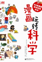 漫画玩转科学