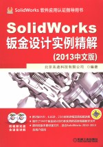 SolidWorks钣金设计实例精解  2013中文版