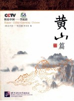 快乐中国-学汉语 英汉对照 黄山篇